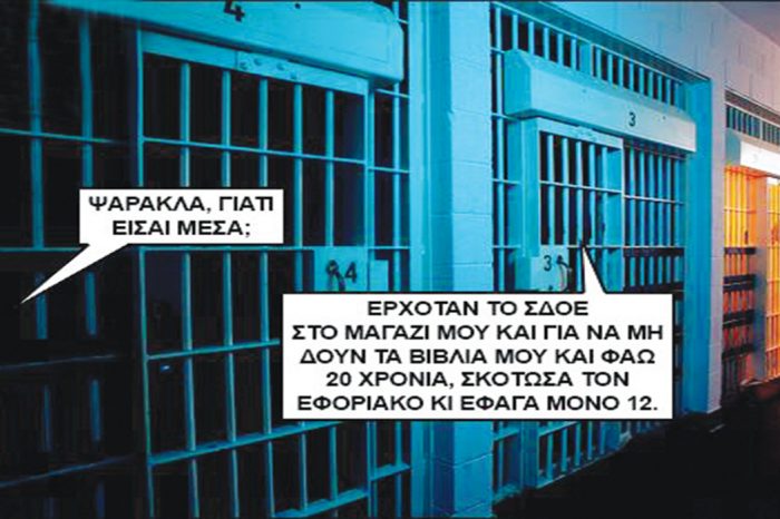 Στήλη Άλατος: Της φυλακής τα σίδερα...