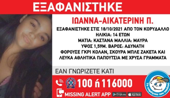 Αναζητείται η 14χρονη Ιωάννα-Αικατερίνη που εξαφανίστηκε από τον Κορυδαλλό