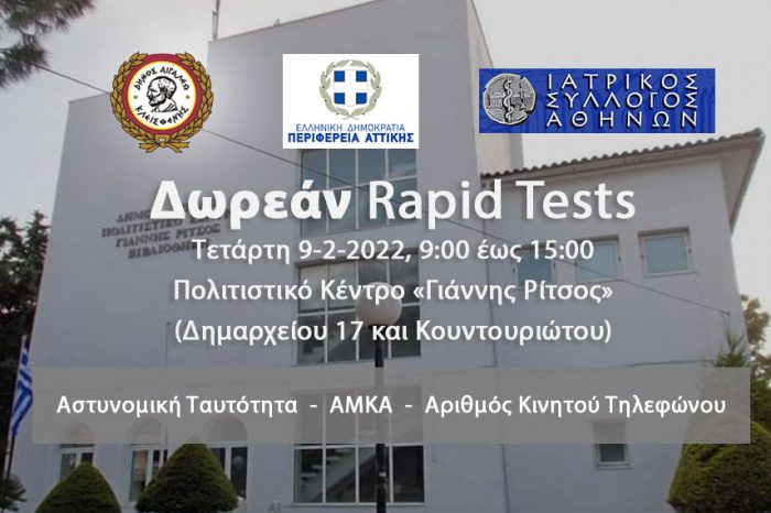 Δωρεάν rapid tests στο Δήμο Αιγάλεω – Τετάρτη 9 Φεβρουαρίου