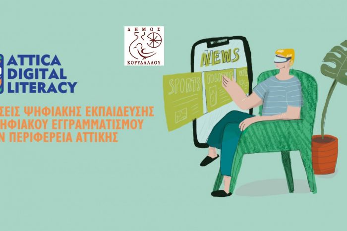 Δράσεις Ψηφιακής Εκπαίδευσης και Ψηφιακού Εγγραμματισμού στην Περιφέρεια Αττικής