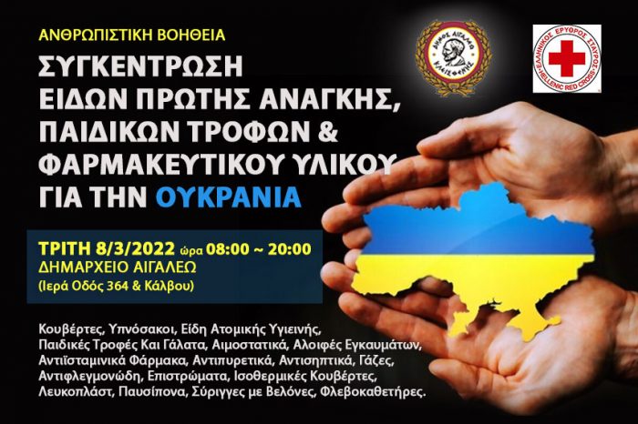 Συγκέντρωση ανθρωπιστικής βοήθειας για την Ουκρανία στον Δήμο Αιγάλεω
