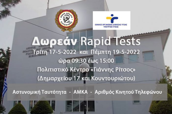 Δωρεάν rapid tests στο Δήμο Αιγάλεω – Τρίτη 17 και Πέμπτη 19 Μαΐου