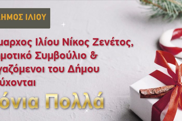 Ευχές και Χρόνια Πολλά από τον Δήμο Ιλίου