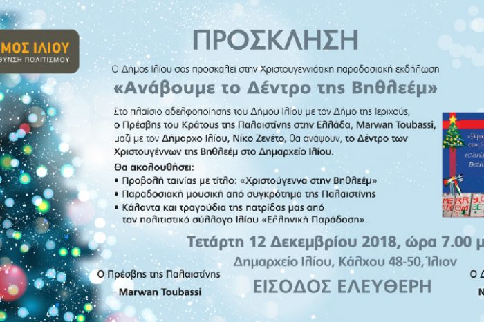 Πρόσκληση στη Χριστουγεννιάτικη παραδοσιακή εκδήλωση "Ανάβουμε το Δέντρο της Βηθλεέμ"