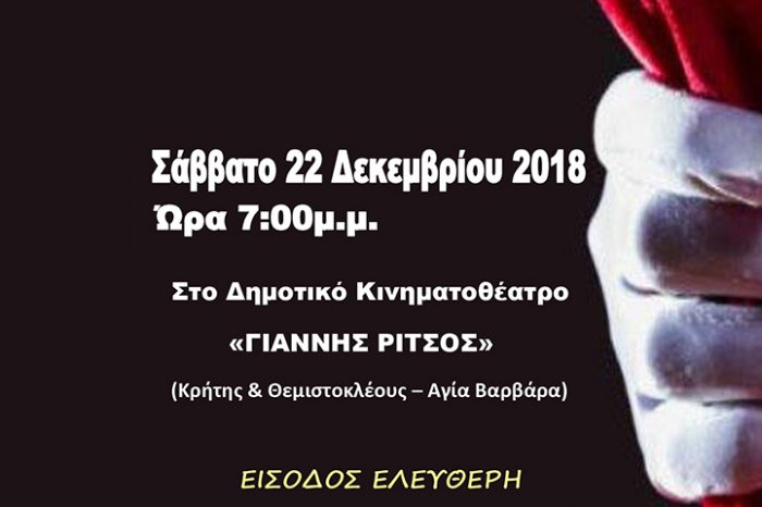 Θεατρική ομάδα "Θεάτρου Πορεία" του Ν.Π.ΟΤΟΕ Πρέβεζας στο  Δημοτικό Κινηματοθέατρο "ΓΙΑΝΝΗΣ ΡΙΤΣΟΣ"το Σάββατο 22 Δεκεμβρίου 2018