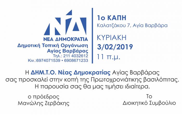 Πρόσκληση της ΔΗΜ.Τ.Ο. Ν.Δ. Αγίας Βαρβάρας στην κοπή της πίτας