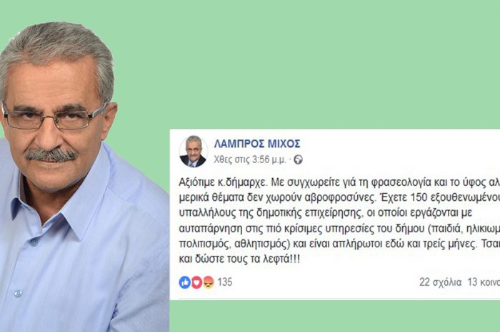 Απλήρωτοι 3 μήνες οι 150 υπάλληλοι της Δημοτικής Επιχείρησης!