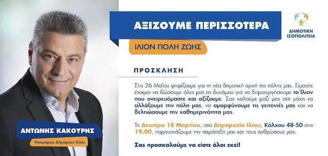 Κάλεσμα του υποψηφιου δημάρχου Ιλιου κ. Αντώνη Κακούρη στην παρουσίαση της δημοτικης παράταξης «Δημοτική Ισοπολιτεία»
