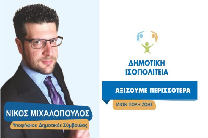 Ν. Μιχαλόπουλος: Κοινωνική πολιτική  είναι η εξάλειψη  των κοινωνικών  προβλημάτων