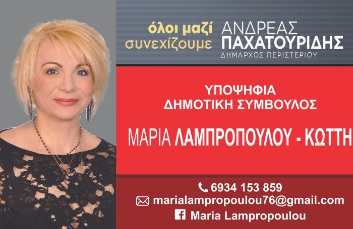 Η Μ. Λαμπροπούλου - Κώττη υπ. δημοτική σύμβουλος με το συνδυασμό "Όλοι μαζί συνεχίζουμε" Α. Παχατουρίδης
