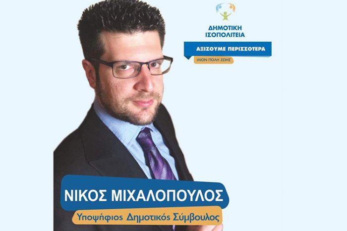 Νίκος Μιχαλόπουλος: Η συγκοινωνιακή απομόνωση του Ιλίου εντείνει την υποβάθμιση του σε όλους τους τομείς