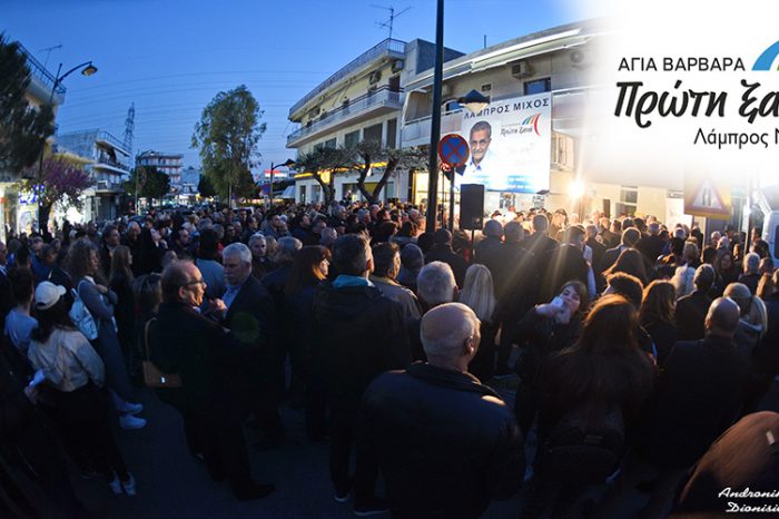 Ο Μίχος, έτοιμος, ορμητικός, εγκαινιάζει πρώτος τον προεκλογικό αγώνα! Τα Εγκαίνια του Εκλογικού του Κέντρου στέλνουν μήνυμα νίκης!  