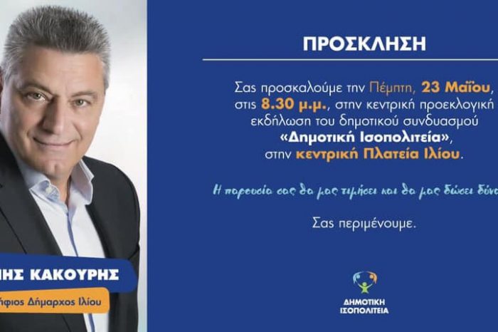 ΤΗΝ ΠΕΜΠΤΗ 23/5 Η ΟΜΙΛΙΑ ΤΟΥ ΥΠΟΨΗΦΙΟΥ ΔΗΜΑΡΧΟΥ ΙΛΙΟΥ ΑΝΤ. ΚΑΚΟΥΡΗ