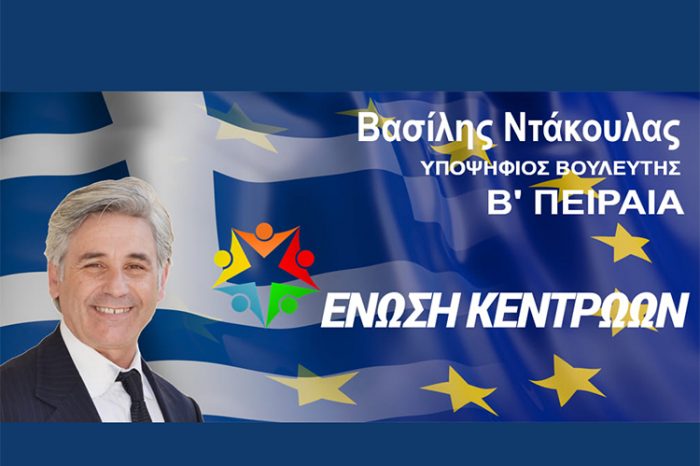 Βασίλης Ντάκουλας: Υποψήφιος Βουλευτής με την Ένωση Κεντρώων στην Β' Πειραιά