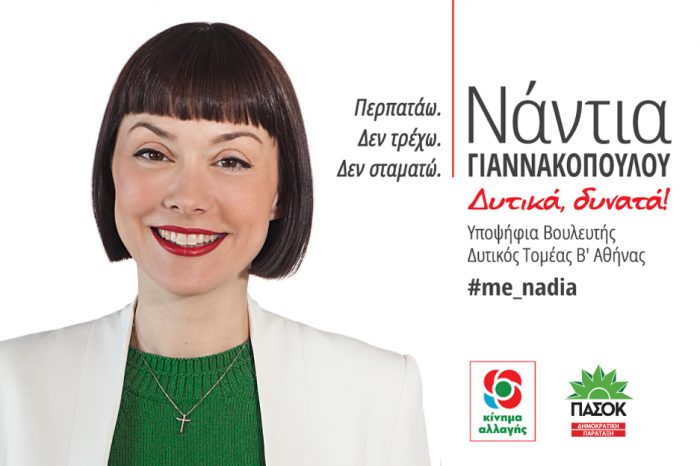 Προεκλογική ομιλία της Νάντιας Γιαννακοπούλου στην Αγία Βαρβάρα