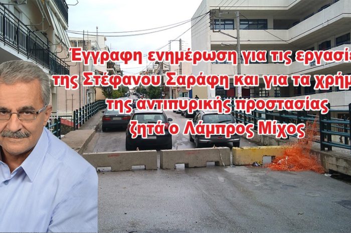 Έγγραφη ενημέρωση για τις εργασίες της Στέφανου Σαράφη και για τα χρήματα της αντιπυρικής προστασίας ζητά ο Λάμπρος Μίχος