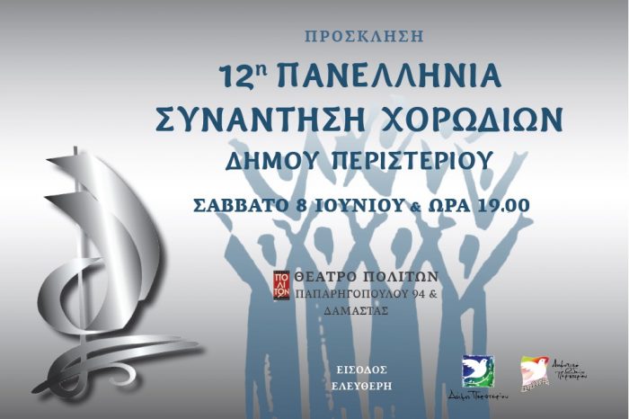 12η Πανελλήνια Συνάντηση Χορωδιών του Δήμου Περιστερίου
