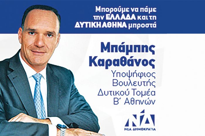 Μπ. Καραθάνος: Αναβάθμιση της εκπαίδευσης - Μια ηθική υποχρέωση για τους κατοίκους της Δυτικής Αθήνας