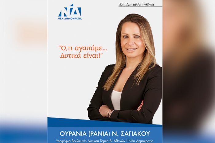 Ουρανία Σαγιάκου: Υπ. βουλευτής Δυτικού Τομέα Β' Αθηνών
