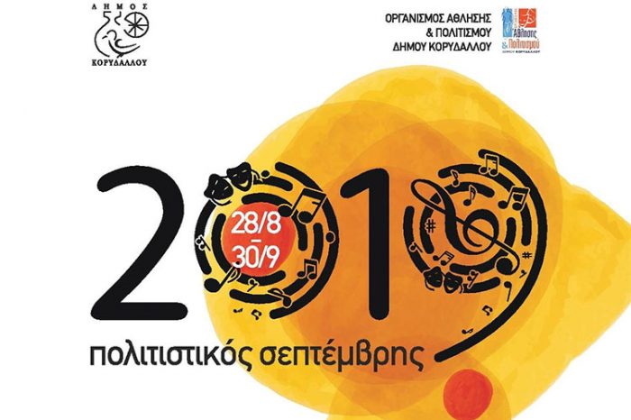 Δήμος Κορυδαλλού- Πολιτιστικός Σεπτέμβρης 2019 28  Αυγούστου έως 30 Σεπτεμβρίου