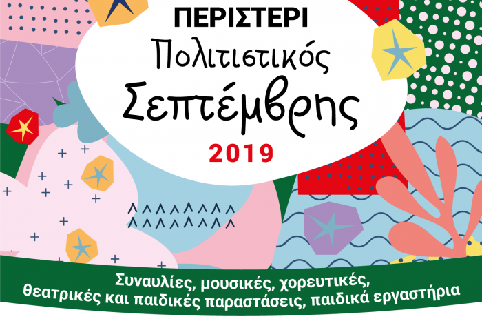 Πολιτιστικός Σεπτέμβρης 2019 του Δήμου Περιστερίου