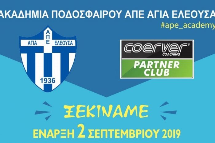 Το πρόγραμμα της Ακαδημίας για τη νέα σεζόν!