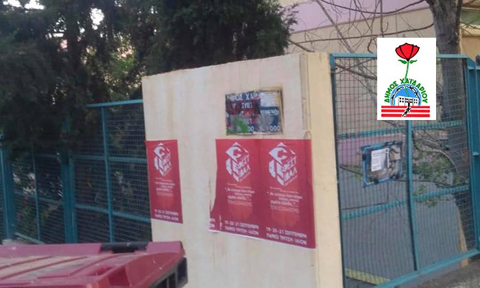 Δήμος Χαϊδαρίου: Ας μην ρυπαίνουμε με αφίσες τα σχολικά κτίρια