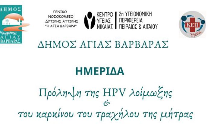 ΚΕΠ Υγείας: Ημερίδα για την πρόληψη της HPV λοίμωξης & του καρκίνου του τραχήλου της μήτρας