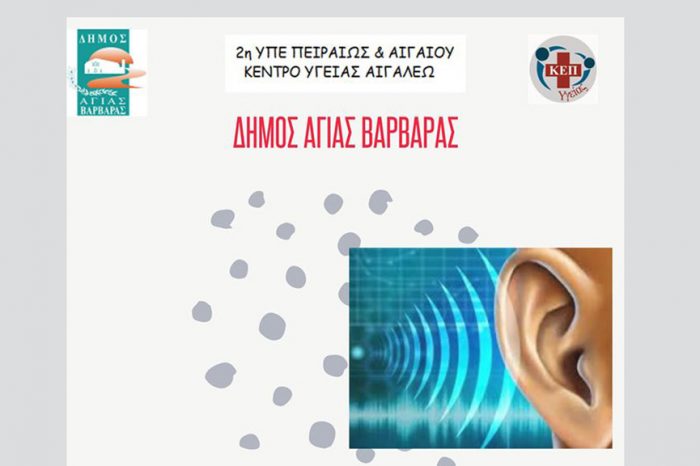Δήμος Αγίας Βαρβάρας: Δωρεάν προληπτικός έλεγχος διαταραχών ακοής