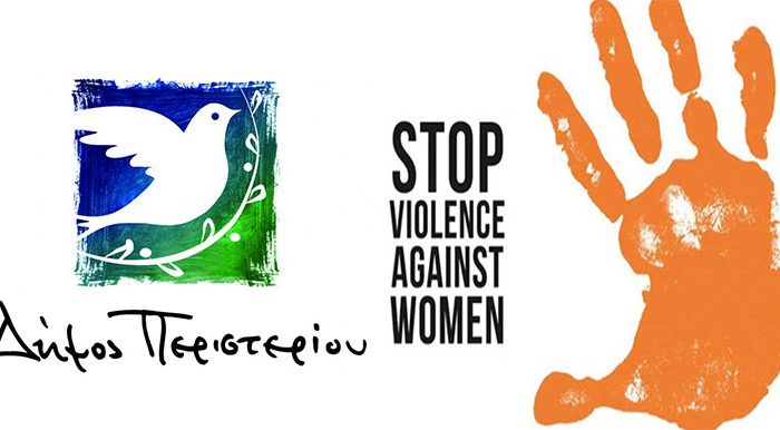 Δήμος Περιστερίου: Ενημερωτική εκδήλωση "Βία κατά των γυναικών: Δομές στήριξης και συμβουλευτικής στην τοπική κοινωνία"