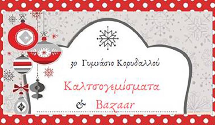 Χριστουγεννιάτικο Bazaar για την ενίσχυση του Χριστουδούλειου Ιδρύματος από το 3ο Γυμνάσιο Κορυδαλλού