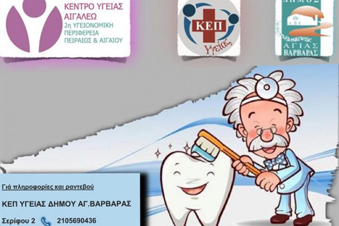 Δήμος Αγίας Βαρβάρας: Φθορίωση, πρόληψη για τη φθορά της υγείας των δοντιών