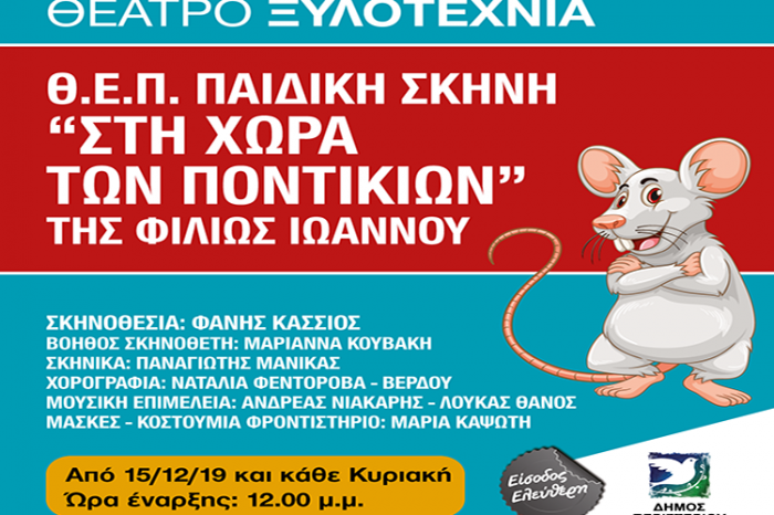 Συνεχίζονται οι θεατρικές παραστάσεις «Στη Χώρα Των Ποντικιών» στο Δήμο Περιστερίου