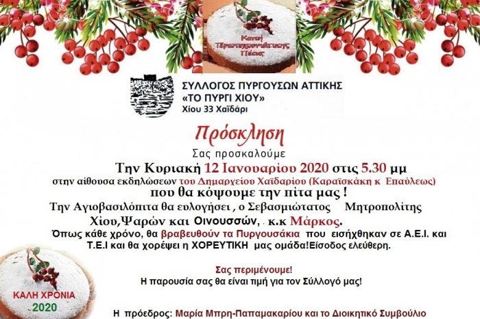Κάλεσμα στην εκδήλωση της κοπής της πίτας του Συλλόγου Πυργουσών Αττικής "ΤΟ ΠΥΡΓΙ ΧΙΟΥ"