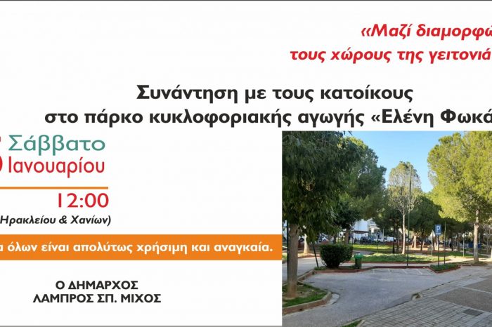 Συνέχεια και συνέπεια στην επικοινωνία του δημάρχου κ. Λάμπρου Μίχου με τους δημότες