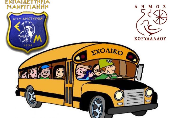 Με το σχολικό των Εκπαιδευτηρίων Μακρυγιάννη θα εξυπηρετούνται τα σχολεία του Σχιστού λόγω βλάβης του λεωφορείου