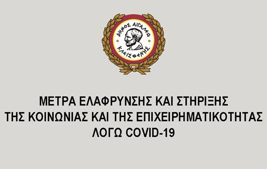 Γ. Γκίκας: Μέτρα ελάφρυνσης και στήριξης των καταστημάτων και των νοικοκυριών από τις επιπτώσεις της πανδημίας του κορωνοϊού