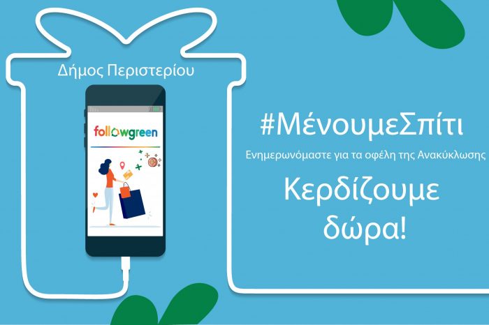 e-Ανακύκλωσε και κέρδισε δώρα! Ο Δήμος Περιστερίου συνεχίζει να επιβραβεύει με νέα κλήρωση!