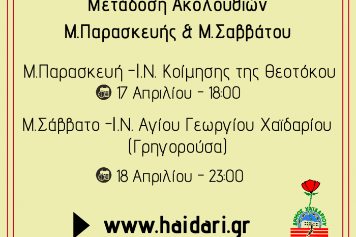 ΟΙ ΑΚΟΛΟΥΘΙΕΣ ΤΟΥ ΕΠΙΤΑΦΙΟΥ ΚΑΙ ΤΗΣ ΑΝΑΣΤΑΣΕΩΣ ΣΤΟ ΣΑΙΤ ΤΟΥ ΔΗΜΟΥ ΧΑΪΔΑΡΙΟΥ