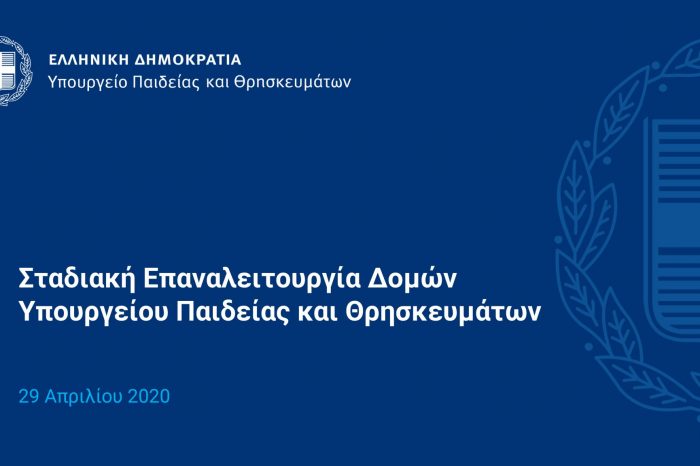 Δύο ζώνες λειτουργίας του σχολείου, έμφαση στην εξ αποστάσεως εκπαίδευση και προαιρετική χρήση μάσκας μεταξύ άλλων προβλέπει το σχέδιο του Υπουργείου παιδείας για την επιστροφή στα μαθήματα