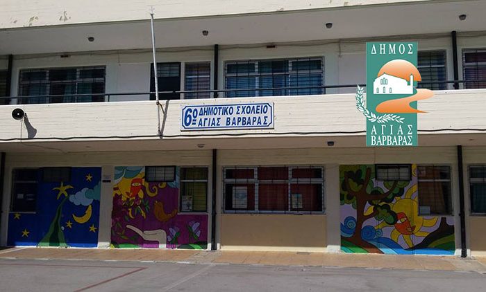 Δημοτικά σχολεία – Νηπιαγωγεία Αγίας Βαρβάρας: Άρχισαν οι εγγραφές για τη σχολική χρονιά 2020-2021