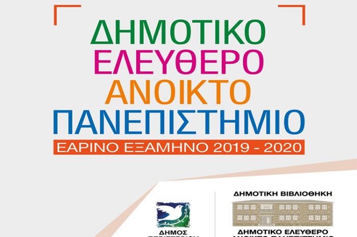 Εξ αποστάσεως (e-learning) διαλέξεις του Δημοτικού Ελεύθερου Ανοικτού Πανεπιστήμιου Περιστερίου