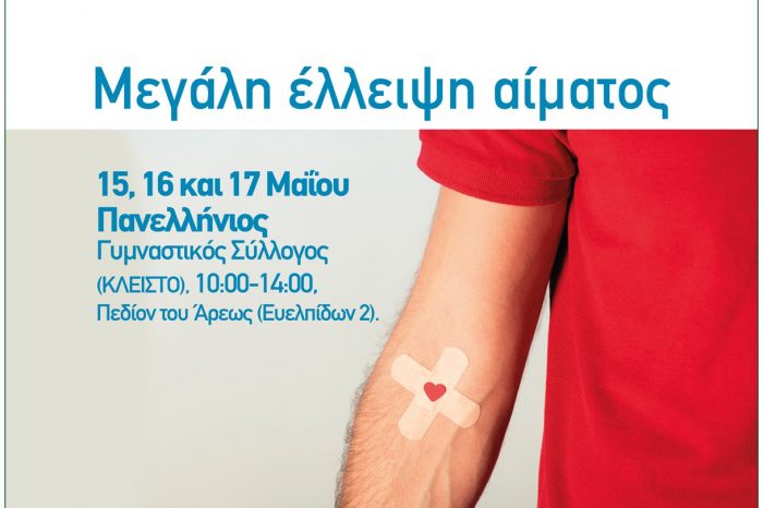 Η Περιφέρεια Αττικής διοργανώνει εθελοντική αιμοδοσία 15, 16 και 17 Μαΐου για τη δημιουργία Τράπεζας αίματος