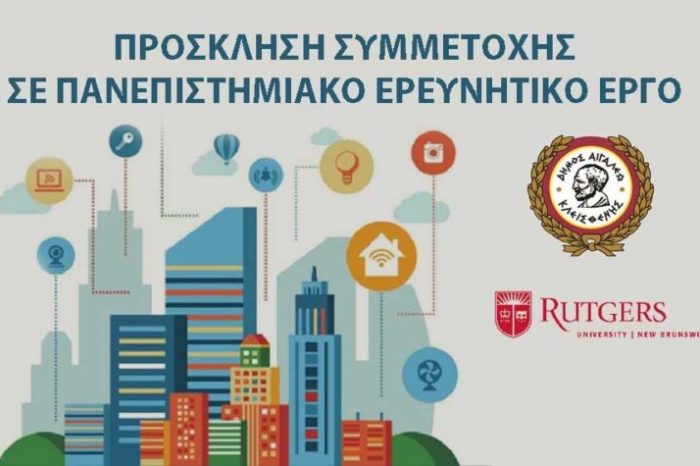 Πρόσκληση σε έρευνα του Πανεπιστημίου Rutgers σε συνεργασία με τον δήμο Αιγάλεω