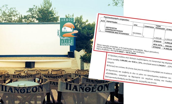 Cine-ΠΑΝΘΕΟΝ:  ΕΤΟΙΜΑΖΕΤΑΙ ΝΑ ΥΠΟΔΕΧΘΕΙ  ΤΟΥΣ ΘΕΑΤΕΣ  ΣΚΑΝΔΑΛΩΔΗΣ Η ΣΥΜΒΑΣΗ  ΤΗΣ ΠΡΟΗΓΟΥΜΕΝΗΣ ΔΙΟΙΚΗΣΗΣ.