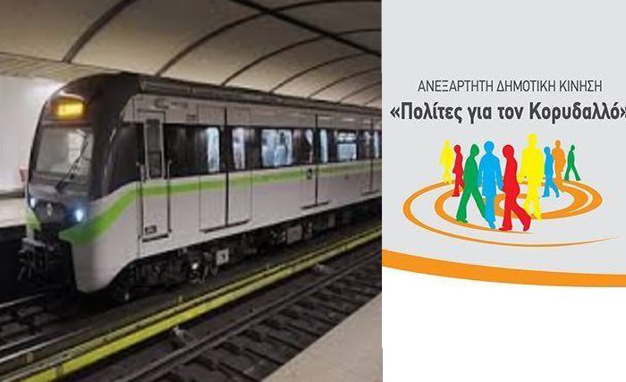 Πολίτες για τον Κορυδαλλό: Το μετρό έφτασε στη πόλη μας!