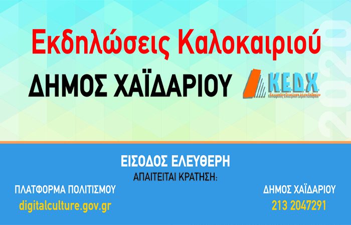 Εκδηλώσεις καλοκαιριού Δήμου Χαϊδαρίου