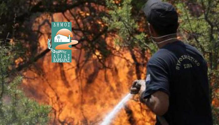 Τμήμα Πολιτικής Προστασίας Δήμου Αγίας Βαρβάρας: Πολύ υψηλός κίνδυνος πυρκαγιάς (κατηγορίας 4) για αύριο Πέμπτη 30-07-2020