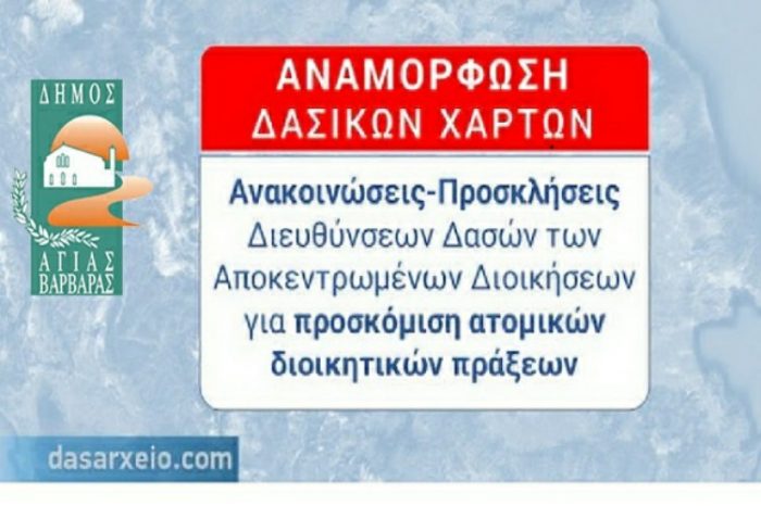 ΑΝΑΚΟΙΝΩΣΗ ΓΙΑ ΤΗΝ ΠΑΡΑΤΑΣΗ ΚΑΤΑΘΕΣΗΣ ΔΙΚΑΙΟΛΟΓΗΤΙΚΩΝ ΑΝΑΜΟΡΦΩΣΗΣ ΔΑΣΙΚΩΝ ΧΑΡΤΩΝ