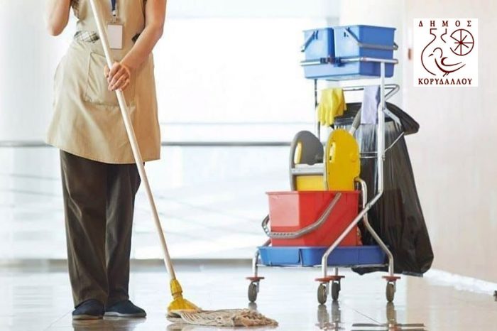Πρόσληψη προσωπικού στις υπηρεσίες καθαρισμού σχολικών μονάδων